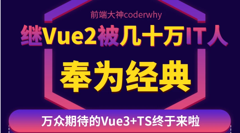 深入Vue3+TypeScript技术栈-coderwhy大神新课 - 干货网-干货网