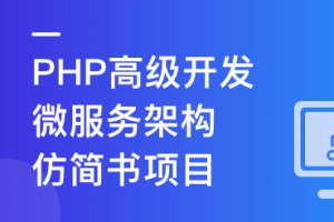 PHP+Go 开发仿简书，实战高并发高可用微服务架构 - 干货网-干货网