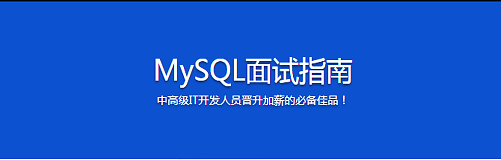MySQL面试指南-中高级IT开发人员晋升加薪的必备佳品！ - 干货网-干货网