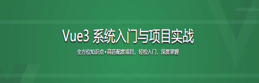 Vue3 系统入门与项目实战 进阶式掌握完整知识体系【完结】 - 干货网-干货网