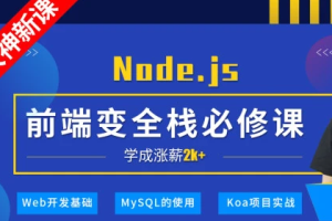 小码哥深入Node.js技术栈|完结无秘 - 干货网-干货网