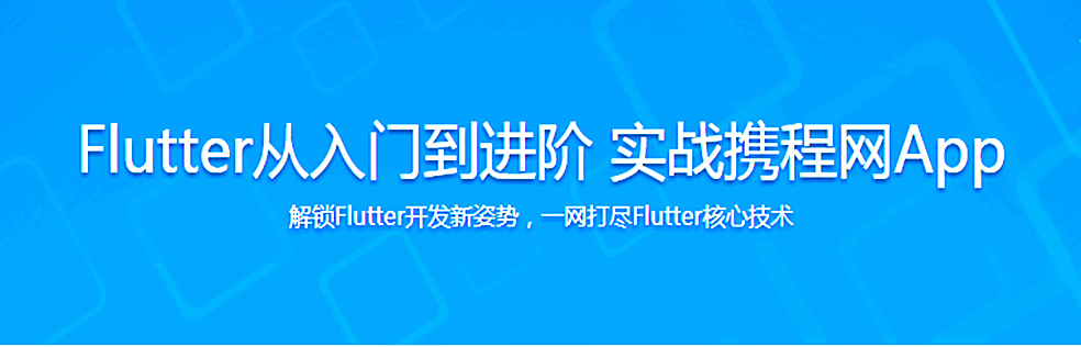 2021升级版Flutter从入门到进阶 实战携程网App（20章全） - 干货网-干货网