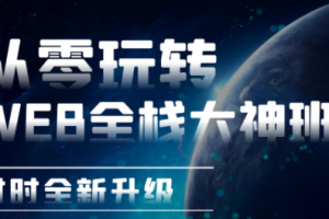 李江南从零玩转Web全栈大神班 |完结无秘 - 干货网-干货网