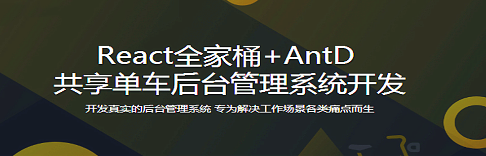React全家桶+AntD 共享单车后台管理系统开发 - 干货网-干货网