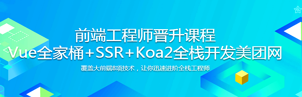 Vue全家桶+SSR+Koa2全栈开发美团网 - 干货网-干货网