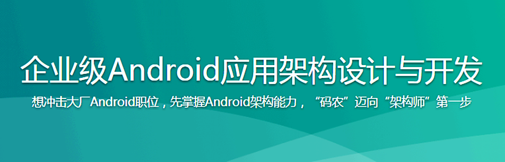 企业级Android应用架构设计与开发 - 干货网-干货网