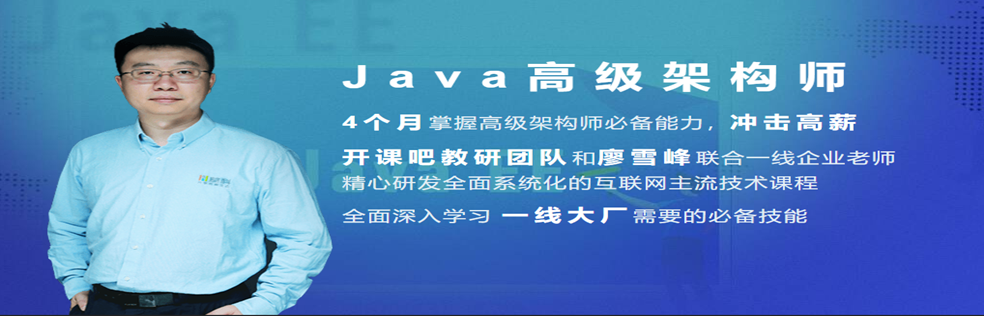 开课吧-Java企业级分布式架构师（2020最新） - 干货网-干货网