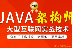 JAVA互联网架构师专题/分布式/高并发/微服务|2022最新第五期 - 干货网-干货网