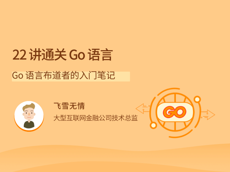22讲通关Go语言 - 干货网-干货网