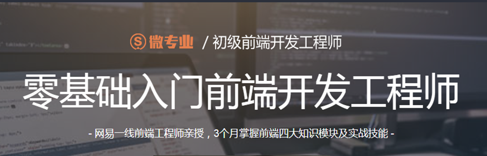 零基础入门前端开发工程师 - 干货网-干货网
