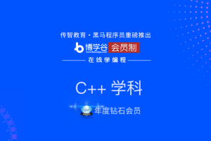 黑马-c++52期C24期32期课程全套 - 干货网-干货网