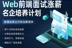 开课吧-Web前端面试涨薪名企培养计划 - 干货网-干货网