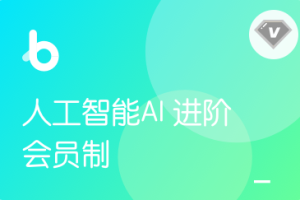 黑马程序员传智播客-人工智能AI进阶班 - 干货网-干货网