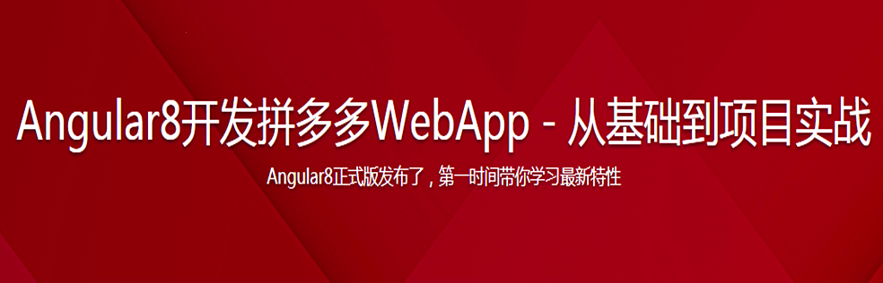 Angular8开发拼多多WebApp－从基础到项目实战 - 干货网-干货网
