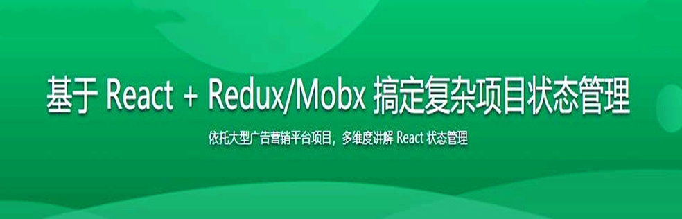 基于 React + Redux/Mobx 搞定复杂项目状态管理 - 干货网-干货网