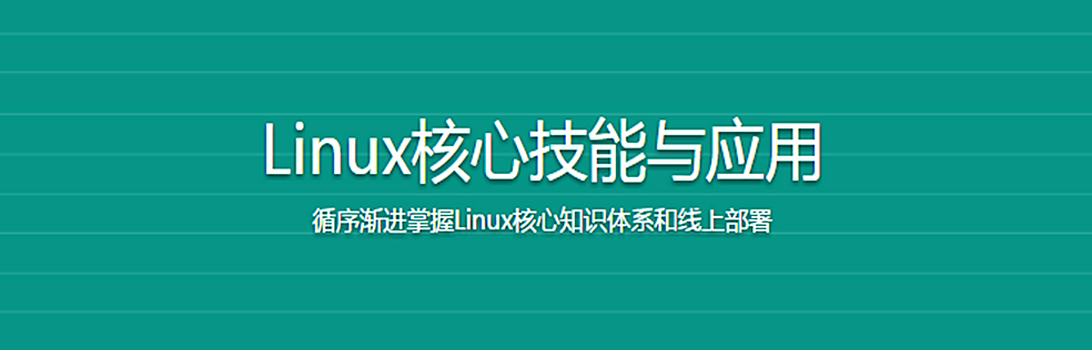 Linux核心技能与应用 - 干货网-干货网