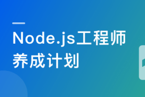 Node.js工程师养成计划_完结 - 干货网-干货网