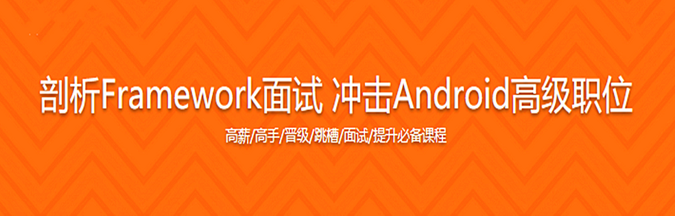 剖析Framework面试 冲击Android高级职位 - 干货网-干货网