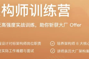 极客大学-极客架构师训练营|完结无密 - 干货网-干货网