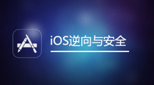 IOS逆向与安全 - 干货网-干货网