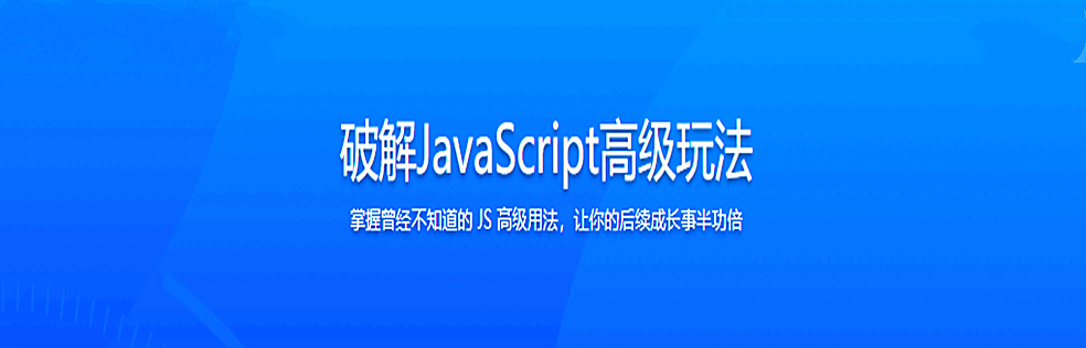 破解JavaScript高级玩法 - 干货网-干货网