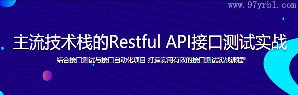 主流技术栈的Restful API接口测试实战 - 干货网-干货网