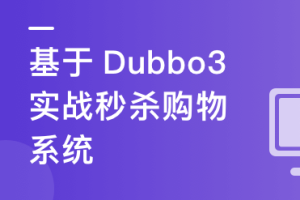SpringCloud整合Dubbo3实战高并发下的微服务架构设计 - 干货网-干货网
