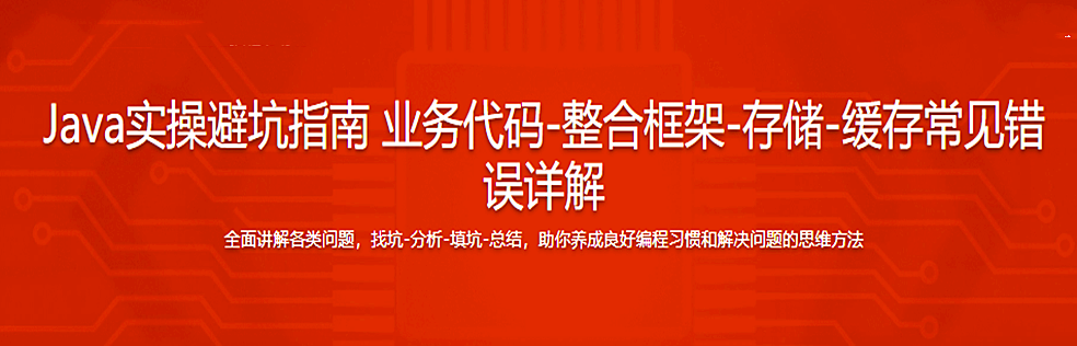 Java实操避坑指南 业务代码-整合框架-存储-缓存常见错误详解 - 干货网-干货网