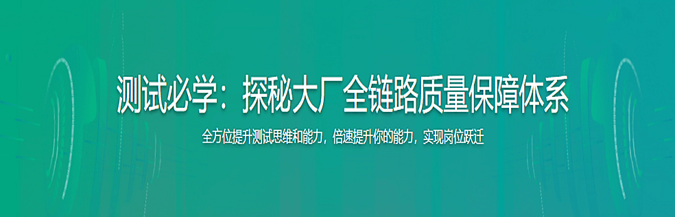 测试必学：探秘大厂全链路质量保障体系 - 干货网-干货网