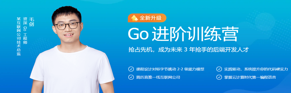 极客时间-Go进阶训练营|全新升级第4期 - 干货网-干货网