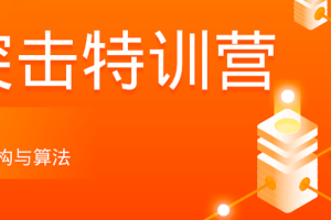 拉钩-算法突击特训营3期|2022最新完结无密 - 干货网-干货网