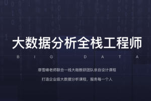 开课吧-大数据分析全栈工程师16期 |完结无秘 2021年 - 干货网-干货网