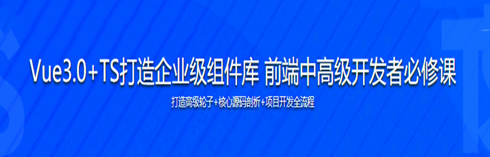 Vue3.0+TS打造企业级组件库 快速掌握Vue3企业实际应用 - 干货网-干货网