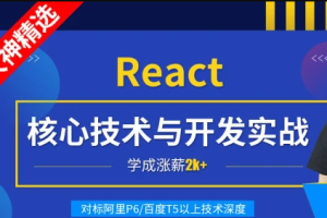 小码哥—React核心技术与开发实战|完结无秘 - 干货网-干货网