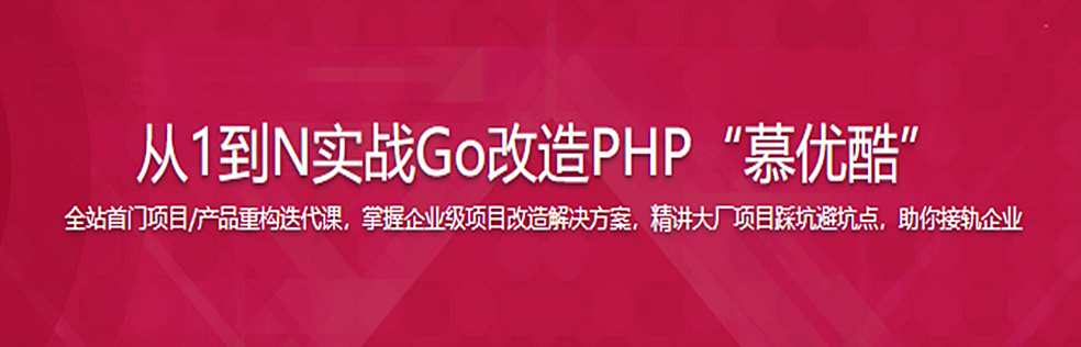 仿阿里系优酷网-企业级Go改造PHP项目踩坑避坑指北【完结】 - 干货网-干货网