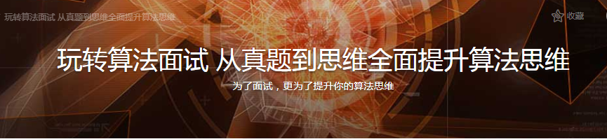 玩转算法面试 从真题到思维全面提升算法思维 - 干货网-干货网