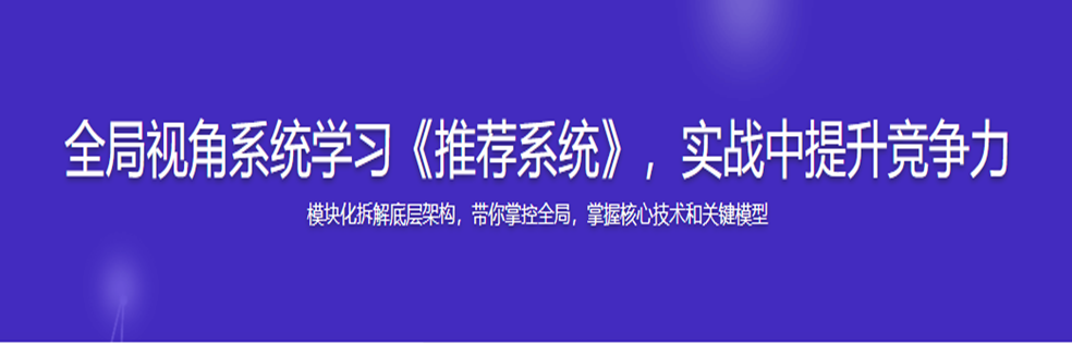 全局视角系统学习《推荐系统》，实战中提升竞争力 - 干货网-干货网