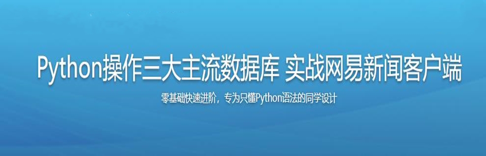 Python操作三大主流数据库 实战网易新闻客户端 - 干货网-干货网