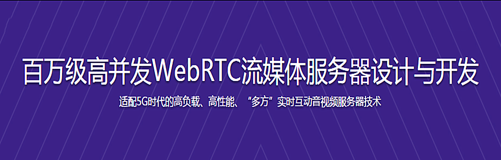 百万级高并发WebRTC流媒体服务器设计与开发 - 干货网-干货网