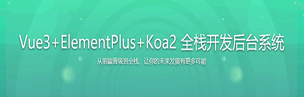 Vue3+ElementPlus+Koa2 全栈开发后台系统 - 干货网-干货网