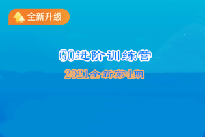 极客时间-Go进阶训练营|全新升级第4期|百度网盘完结无密 - 干货网-干货网