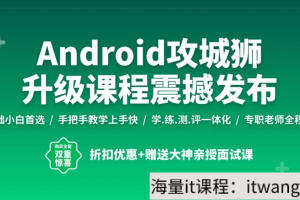 Android开发工程师-2019 - 干货网-干货网