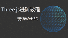 Three.js进阶教程 - 干货网-干货网