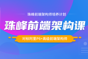 珠峰前端架构师培养计划-完结无密 - 干货网-干货网