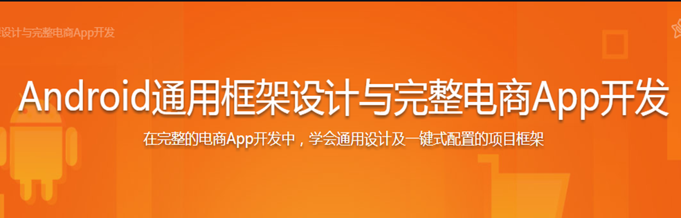 Android通用框架设计与完整电商App开发 - 干货网-干货网