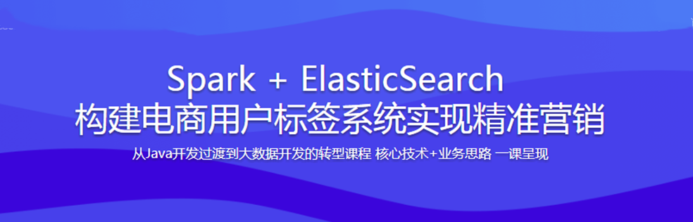 Spark + ElasticSearch 构建电商用户标签系统实现精准营销 - 干货网-干货网