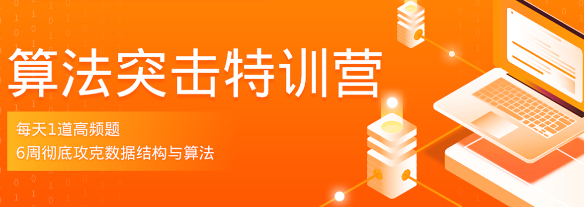 拉钩算法突击训练营-完结无密 - 干货网-干货网