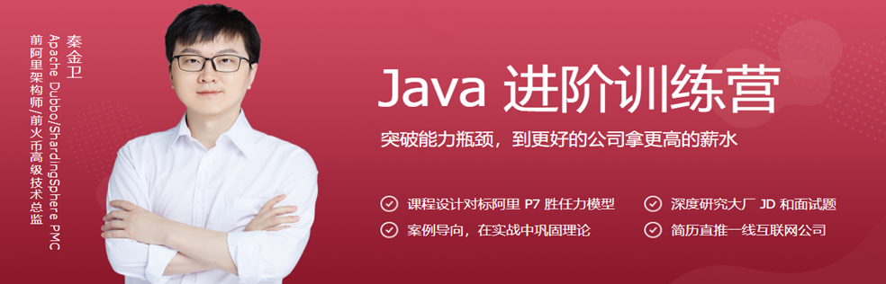 极客时间-JAVA进阶训练营(2021最新版) - 干货网-干货网