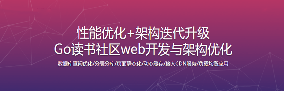 Go读书社区web开发与高性能架构优化 - 干货网-干货网