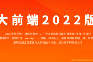 大前端2022|完结无密 - 干货网-干货网